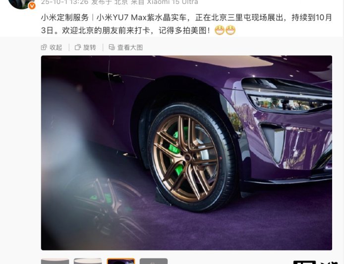 小米 YU7 Max 汽车定制“紫水晶”配色实车亮相北京三里屯,展出至 10 月 3 日
