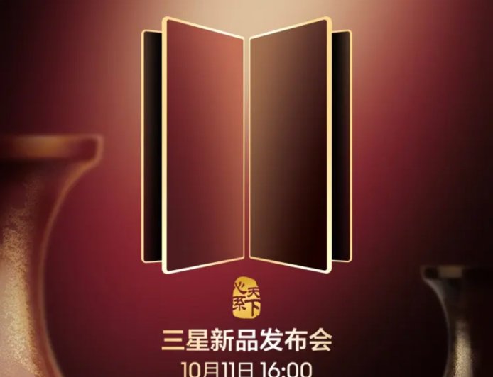 “心系天下”三星新品发布会定档 10 月 11 日,预计推出 W26 折叠屏手机