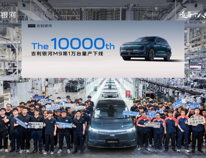 17.38 万元起的大型 SUV,吉利银河 M9 第 10000 台量产车下线