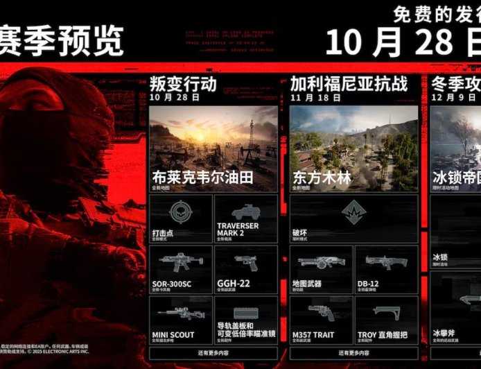 《战地 6》第一赛季路线图公布:10-12 月都有新地图,10 月 28 日上线