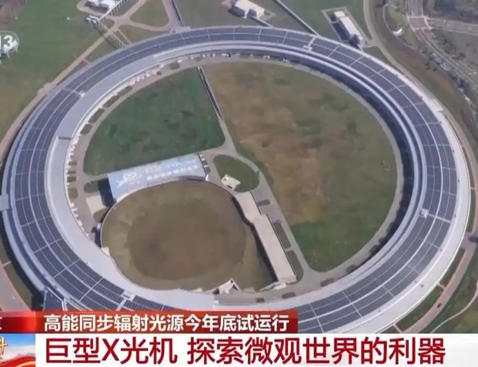 设计亮度世界最高:我国探索微观世界的巨型 X 光机今年年底试运行