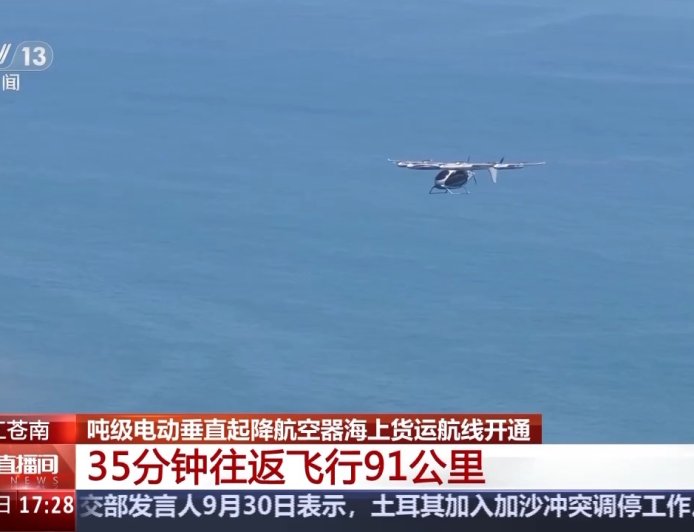 35 分钟往返飞行 91 公里,我国首条吨级电动垂直起降航空器海上货运航线开通