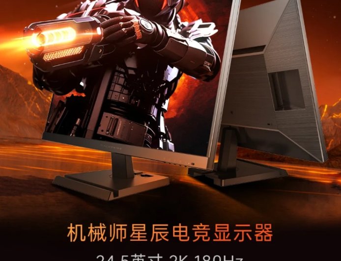 24.5 英寸 2K 180Hz 首发价 699 元,机械师星辰电竞显示器 MZQ25F180 发布