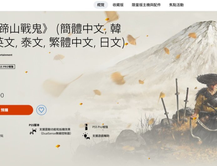 PSN 港服 568 港币,索尼第一方游戏《羊蹄山之魂》明日 0 点正式发售