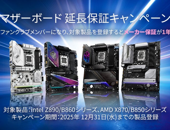 应对锐龙 9000 烧毁问题,华擎日本宣布额外延长一年 AMD、英特尔主板保修期