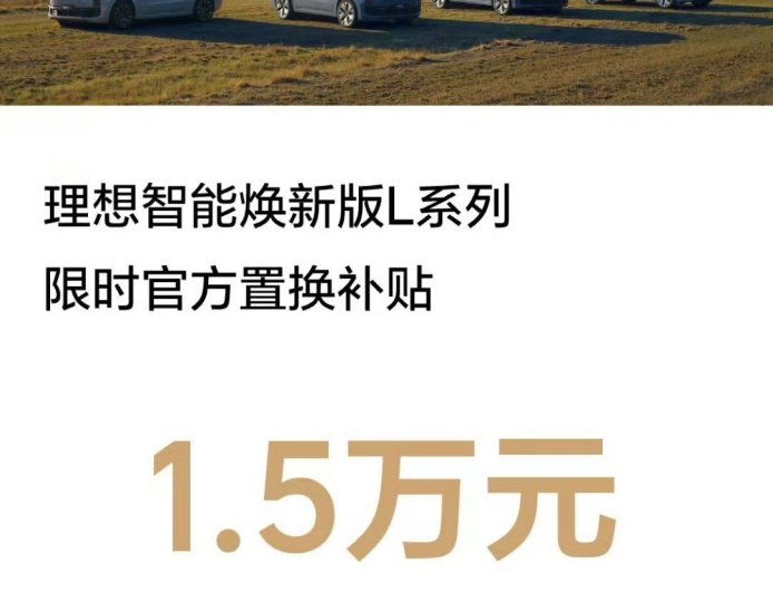 理想智能焕新版 L6 / L7 / L8 / L9 系列限时官方置换补贴 1.5 万元
