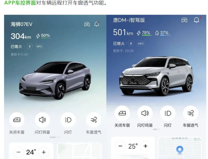 比亚迪多款车型开放 App 远程控制“车窗透气”功能