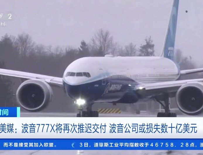 波音 777X 将再次推迟交付,行业人士估算波音可能损失 10 亿至 40 亿美元
