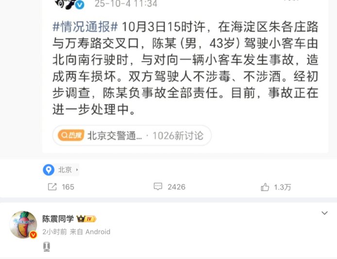 北京交警通报“陈某驾车发生事故”,车评人陈震回应“以官方通告为准”