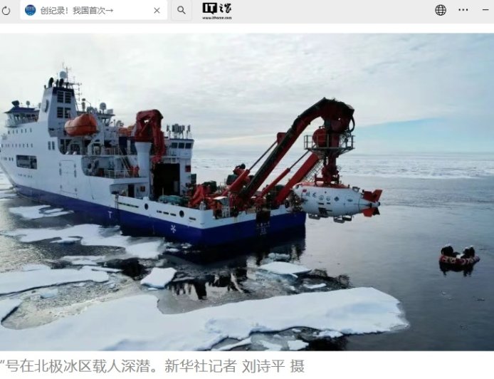 创纪录!“蛟龙”号实现我国首次北极冰区载人深潜,并在北极成功完成 10 余次载人深潜