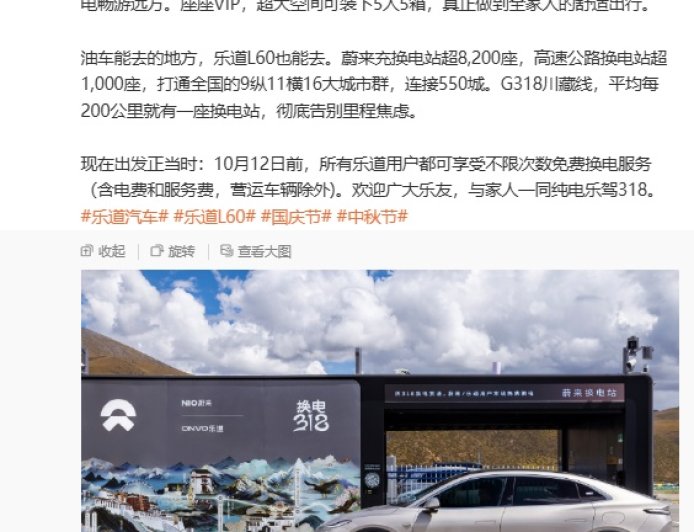 乐道汽车:10 月 12 日前,所有乐道用户 G318 川藏线可享不限次数免费换电服务(含电费和服务费,营运车辆除外)