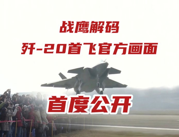 中国首款隐身战机歼-20 首飞珍贵画面首次公开,试飞员李刚称没过瘾就下来了