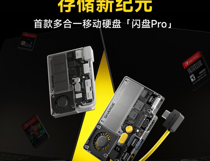闪极推出“首款多合一移动硬盘”闪盘 Pro,集拓展坞、自带线于一体,内置散热风扇