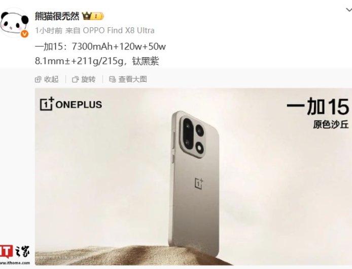 消息称一加 15 手机配备 7300mAh 电池,支持 120W+50W 快充组合