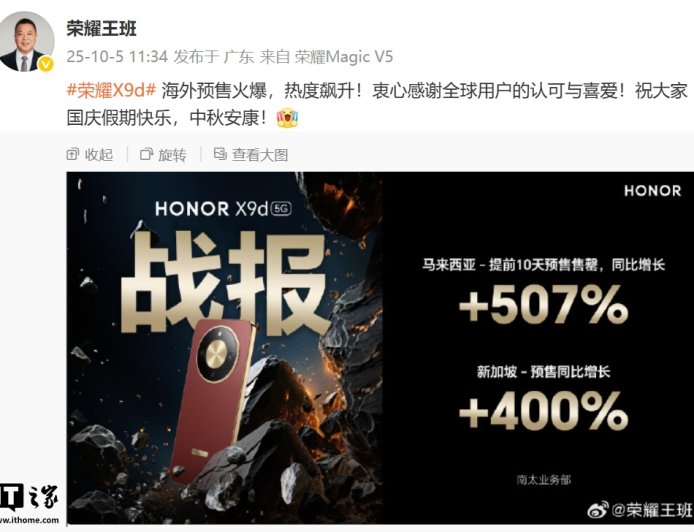 荣耀 X9d 手机海外预售成绩公布:马来西亚市场同比增长 507%、新加坡同比增长 400%
