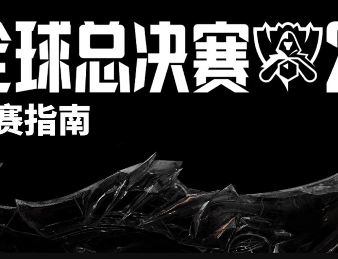 2025《英雄联盟》S15 全球总决赛观赛指南发布，10 月 14 日北京开赛