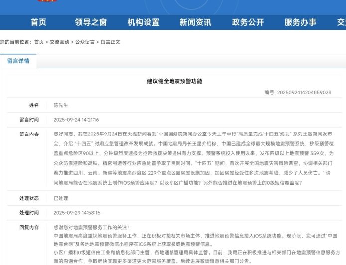 中国地震局：正在积极对接相关市场主体，推进地震预警信息接入苹果 iOS 系统功能