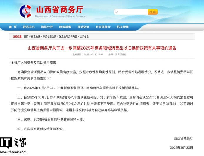 10 月 9 日起，山西省暂停汽车置换更新补贴及电动自行车以旧换新补贴