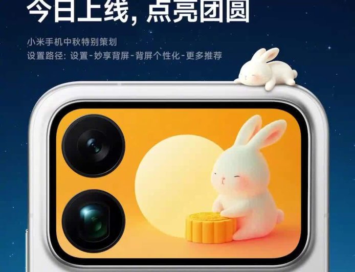 小米 17 Pro 系列手机中秋限定背屏壁纸上线，6 款可选
