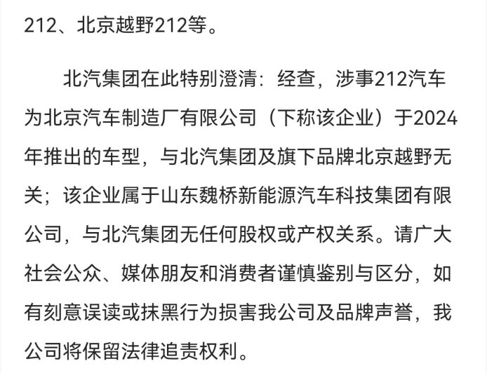 北汽集团声明:发生翻车的 212 汽车与北汽集团旗下品牌北京越野无关