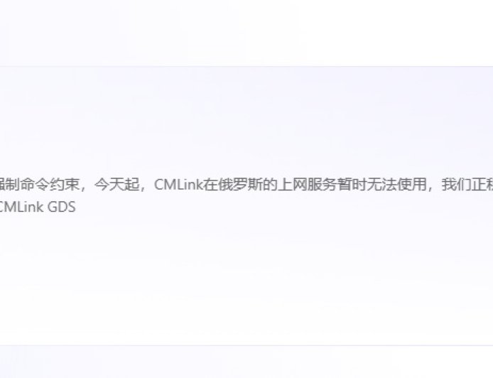 因当地政策约束,中国移动国际 CMLink 宣布暂停在俄罗斯的漫游上网服务