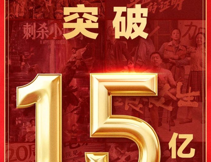 2025 国庆档电影总票房(含预售)突破 15 亿元