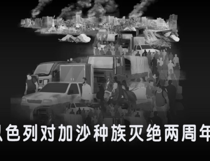 数据统计：以色列对加沙实施种族灭绝已满两年
