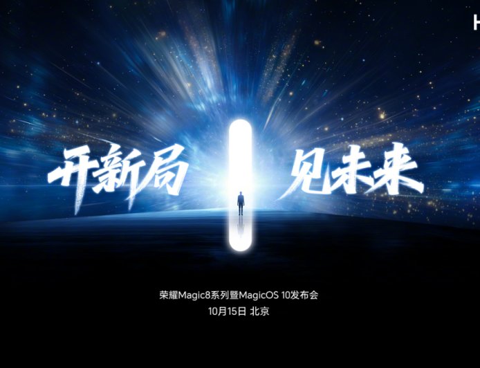 荣耀 Magic8 系列发布会官宣定档 10 月 15 日