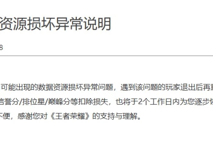 《王者荣耀》服务器故障致玩家信誉分、排位星、巅峰分被扣,腾讯官方已修复并承诺恢复积分