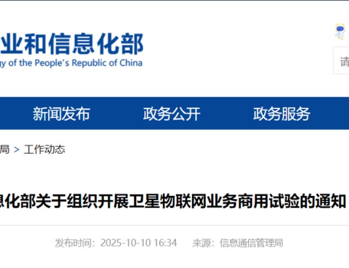 工信部征求意见：组织开展卫星物联网业务商用试验