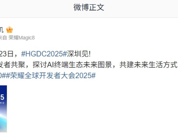 2025 荣耀全球开发者大会定档 10 月 23 日，带来MagicOS 10 主题演讲