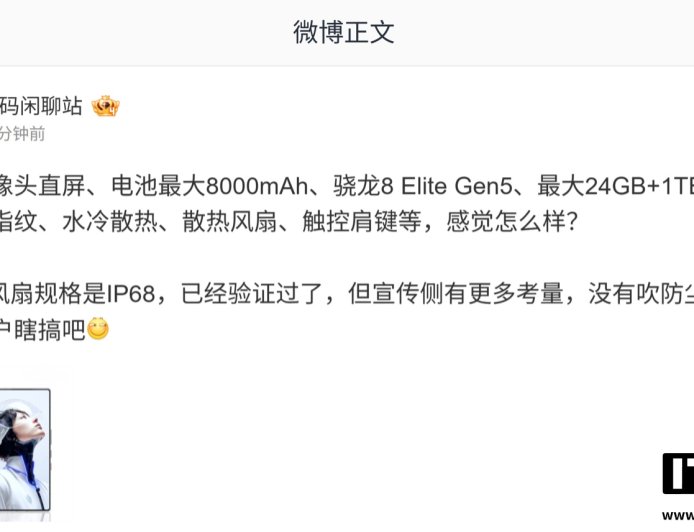 消息称某厂骁龙 8 Elite Gen5 新机已验证 IP68 防尘风扇、最高配达 24GB+1TB,预计为红魔 11 Pro
