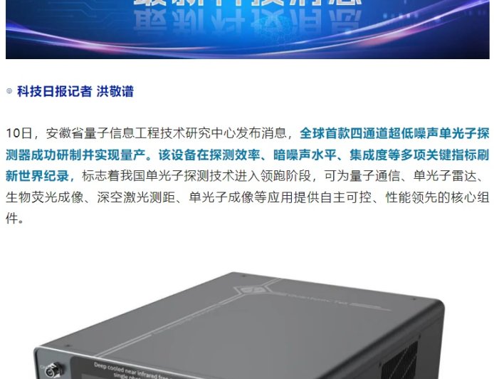 全球首款、实现量产，我国单光子探测技术进入领跑阶段