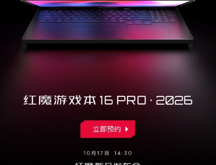 红魔游戏本 16 PRO・2026 开启预约:酷睿 Ultra 9-275HX CPU+ RTX 5090 显卡,10 月 17 日发布