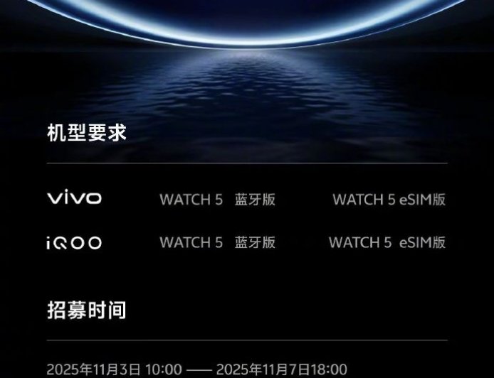 vivo 蓝河操作系统 3 将于 11 月开启手表端公测，首批支持 vivo / iQOO WATCH 5