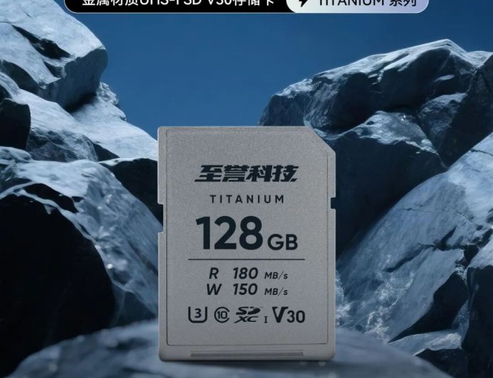 可承受 20kg 直压,至誉发布 TITANIUM 系列金属外壳 SD 存储卡