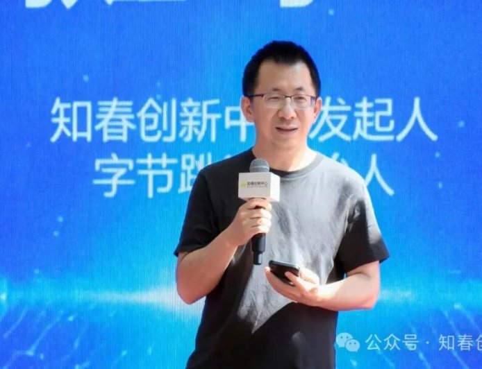字节跳动创始人张一鸣近年首次公开亮相