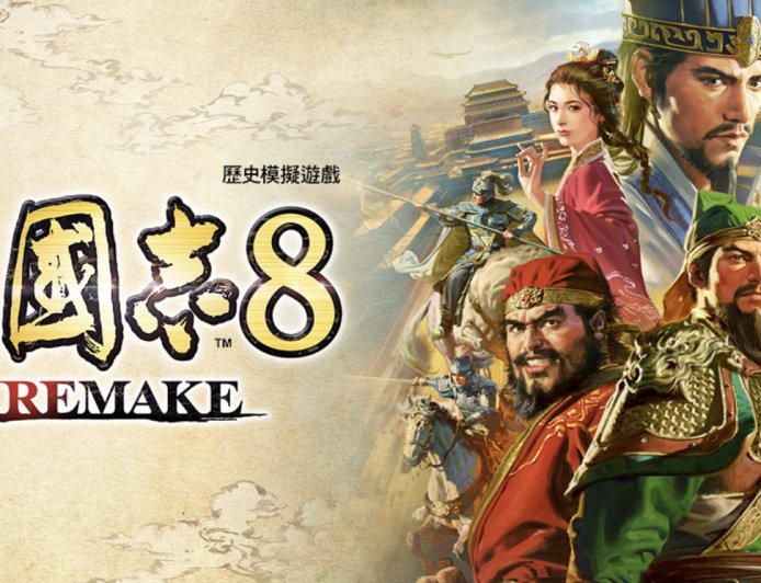 游戏《三国志 8 REMAKE:威力加强版套装》将于明年 1 月 29 日发售,登 PC / PS / Switch