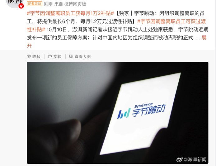 消息称字节跳动为因组织调整离职的员工提供过渡性补贴:最长 6 个月、最多每月 1.2 万元