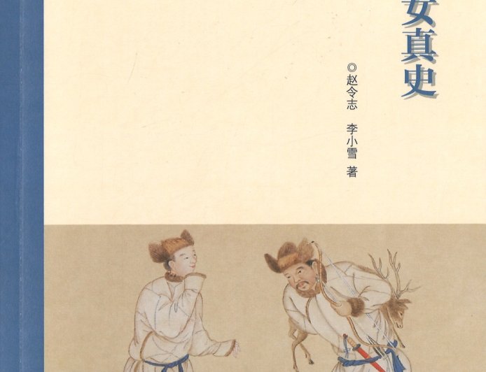 邱源媛评《明代女真史》|八旗共同体的形成