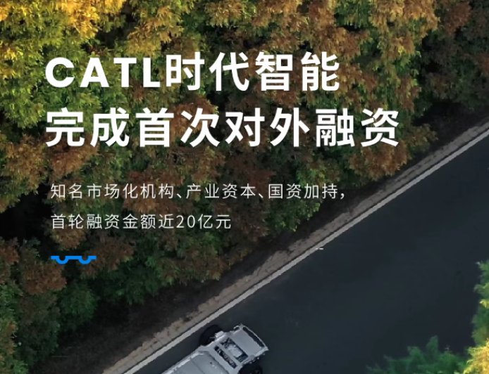 宁德时代子公司“时代智能”完成近 20 亿元首次对外融资:用于磐石底盘车型量产,120km/h 正面碰撞不起火