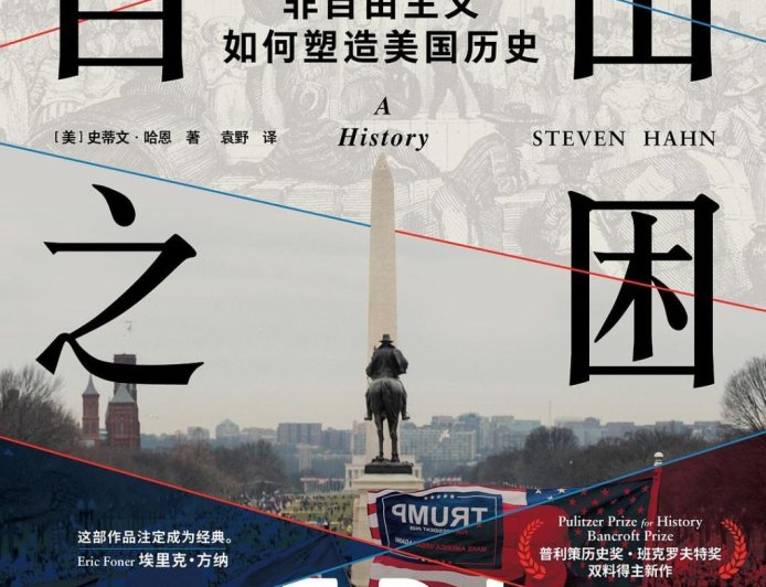 李公明︱一周书记：历史迷雾中的自由之困与……美国的非自由主义