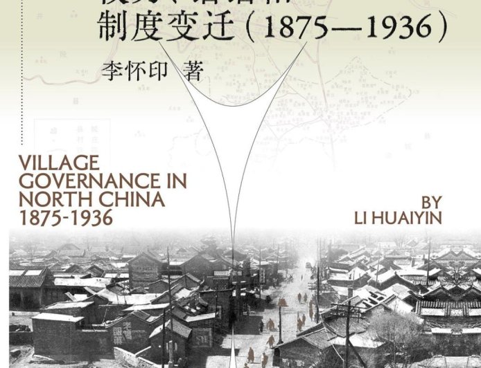 赵刘洋评《华北村治》|如何认识中国基层治理模式的现代转型