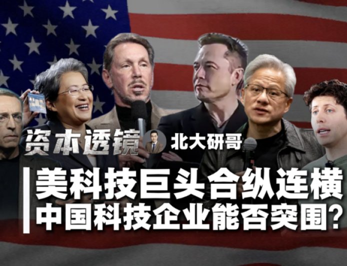 巨头们“合纵连横”,企图锁死我们科技发展?