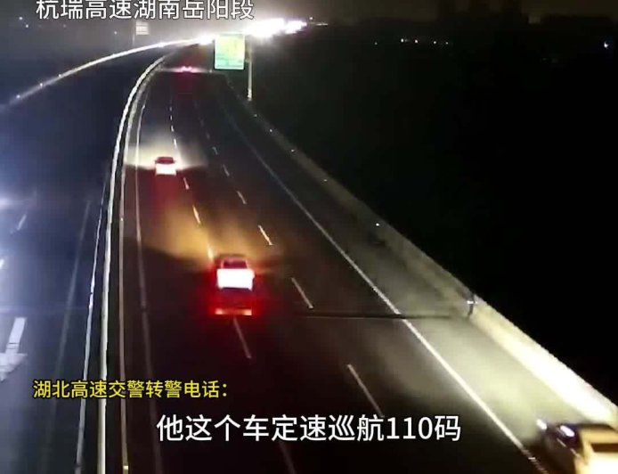 2025 国庆中秋假期间一轿车高速上定速巡航失灵“狂飙 2 小时”,湖北湖南交警合力引导化解危机