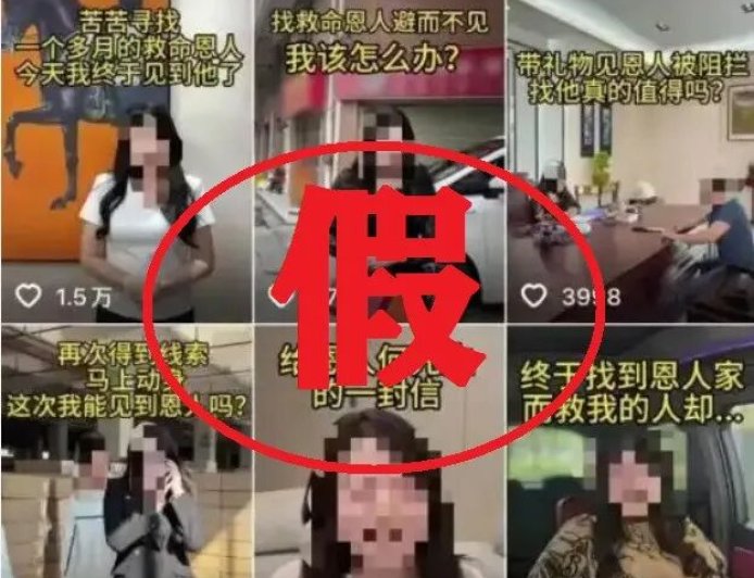 虚假摆拍“女子悬赏 20 万寻救命恩人”，2 人被行拘
