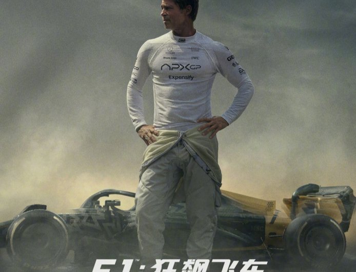 全球最卖座体育电影《F1:狂飙飞车》密钥第四次延期:上映时间延至 11 月 26 日,全球票房 6.58 亿美元