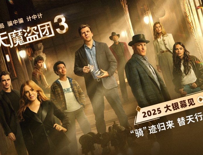 时隔九年《惊天魔盗团 3》确认引进中国内地:初代四骑士回归,北美已定档 11 月 14 日