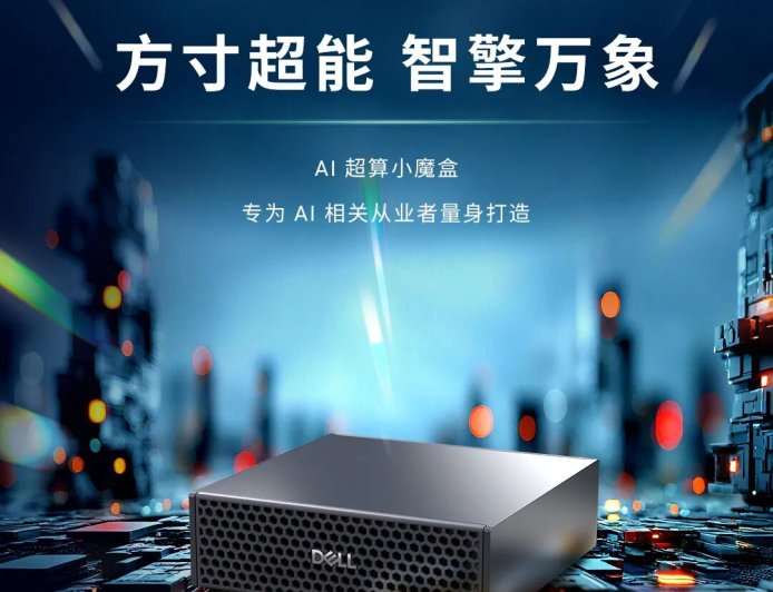 戴尔版 DGX Spark:Dell Pro Max With GB10 亮相,算力高达 1000TOPS