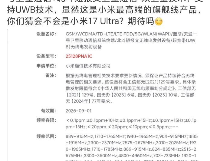 小米 17 Ultra?神秘新机通过无线电核准:支持卫星通话、短报文、UWB 技术
